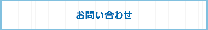 お問い合わせ