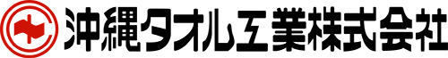 沖縄タオル工業株式会社
