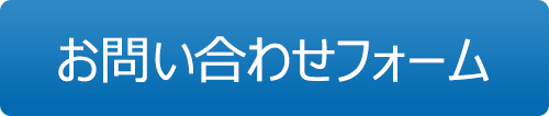 お問い合わせフォーム