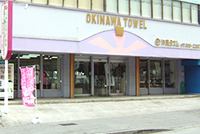 沖縄タオル工業株式会社